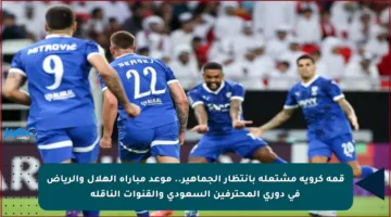 قمة كروية مشتعلة بانتظار الجماهير.. موعد مباراة الهلال والرياض في دوري المحترفين السعودي والقنوات الناقلة